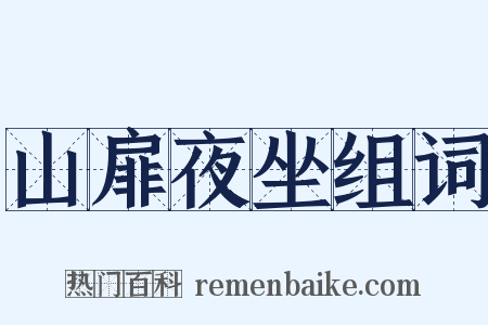山扉夜坐组词是什么意思的图片